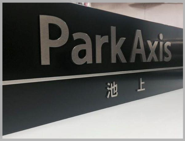 【No.613】「Park Axis 池上」（2015-2-16）